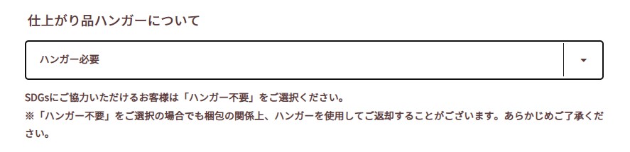 ホワイト急便　注文画面　ハンガー有無